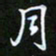 龙开发月书法图片