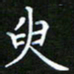 龙开发臾书法图片