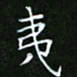 龙开发夷书法图片