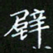 龙开发壁书法图片