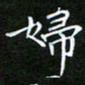 龙开发妇书法图片