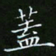 龙开发盖书法图片