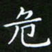 龙开发危书法图片