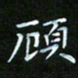 龙开发顾书法图片