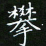 龙开发攀书法图片