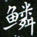 龙开发鳞书法图片
