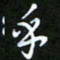 龙开发乎书法图片
