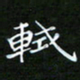 龙开发轼书法图片