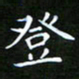 龙开发登书法图片