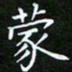 龙开发蒙书法图片