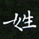龙开发姓书法图片