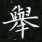 龙开发举书法图片