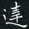 张月达书法图片