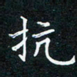 张月抗书法图片