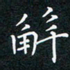 张月解书法图片