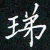 张月珶书法图片
