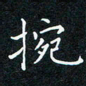 张月腕书法图片