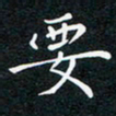 张月要书法图片