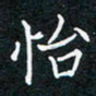 张月怡书法图片