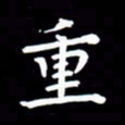 李顺自重书法图片