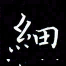 李顺自细书法图片