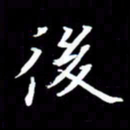 李顺自后书法图片