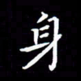 李顺自身书法图片