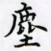 戴功尘书法图片