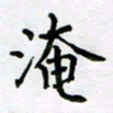 戴功淹书法图片