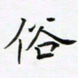 王院化俗书法图片