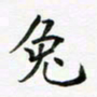 王院化兔书法图片