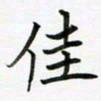 王院化佳书法图片