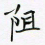 王院化阻书法图片