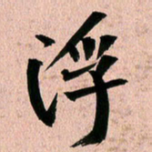 丁宁浮书法图片