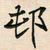 蔚陆军村书法图片