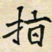 蔚陆军指书法图片