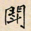 蔚陆军斗书法图片