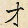 蔚陆军才书法图片
