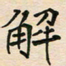 蔚陆军解书法图片