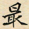 蔚陆军最书法图片