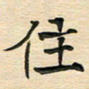 蔚陆军住书法图片