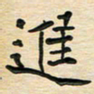 蔚陆军进书法图片
