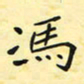 钱建林冯书法图片