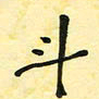 钱建林斗书法图片