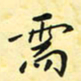 钱建林需书法图片