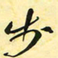 钱建林步书法图片