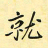 钱建林就书法图片