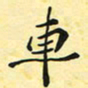 钱建林车书法图片