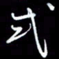 刁斌式书法图片