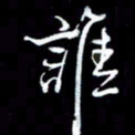 刁斌难书法图片